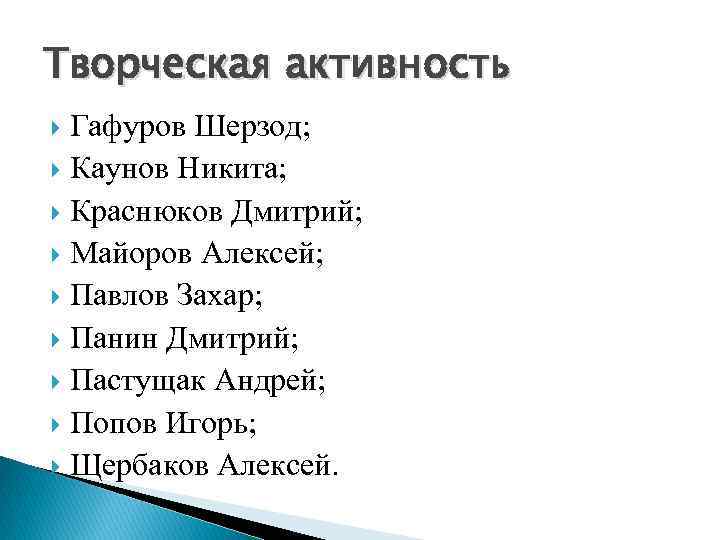 Творческая активность Гафуров Шерзод; Каунов Никита; Краснюков Дмитрий; Майоров Алексей; Павлов Захар; Панин Дмитрий;