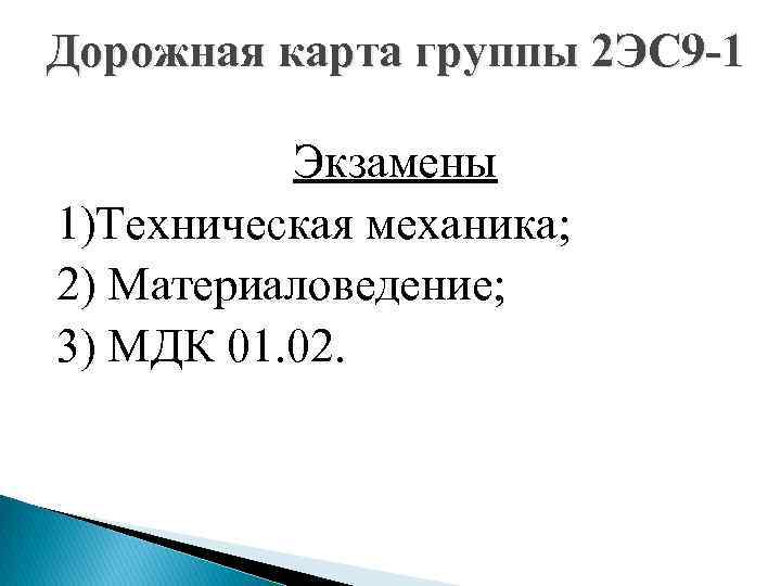 Дорожная карта группы 2 ЭС 9 -1 Экзамены 1)Техническая механика; 2) Материаловедение; 3) МДК