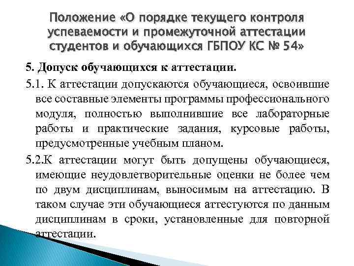 Положение «О порядке текущего контроля успеваемости и промежуточной аттестации студентов и обучающихся ГБПОУ КС