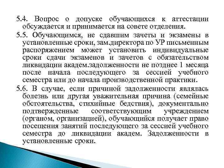 5. 4. Вопрос о допуске обучающихся к аттестации обсуждается и принимается на совете отделения.