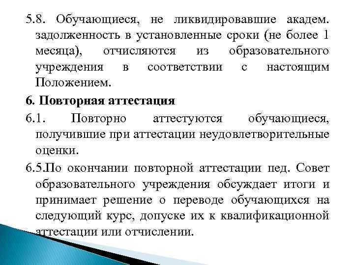 5. 8. Обучающиеся, не ликвидировавшие академ. задолженность в установленные сроки (не более 1 месяца),