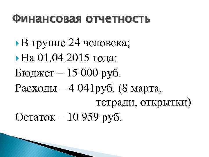 Финансовая отчетность В группе 24 человека; На 01. 04. 2015 года: Бюджет – 15