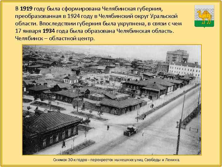 В 1919 году была сформирована Челябинская губерния, преобразованная в 1924 году в Челябинский округ