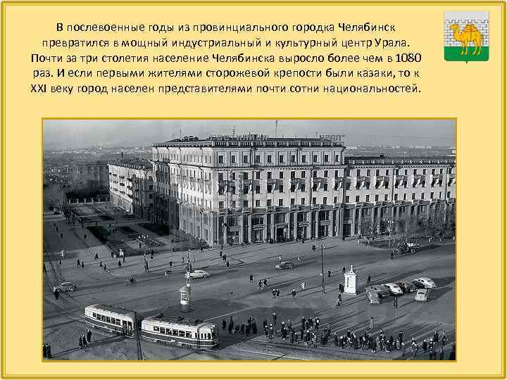 В послевоенные годы из провинциального городка Челябинск превратился в мощный индустриальный и культурный центр