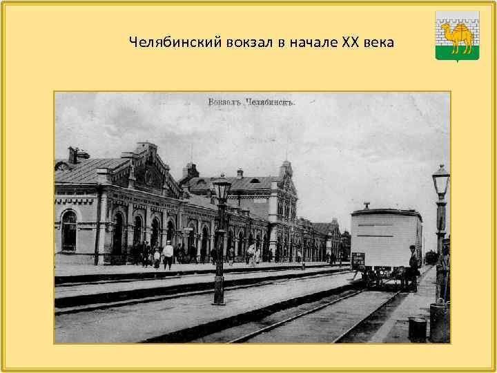 Челябинский вокзал в начале ХХ века 
