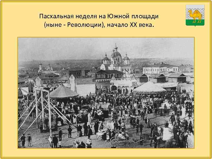 Пасхальная неделя на Южной площади (ныне - Революции), начало ХХ века. 