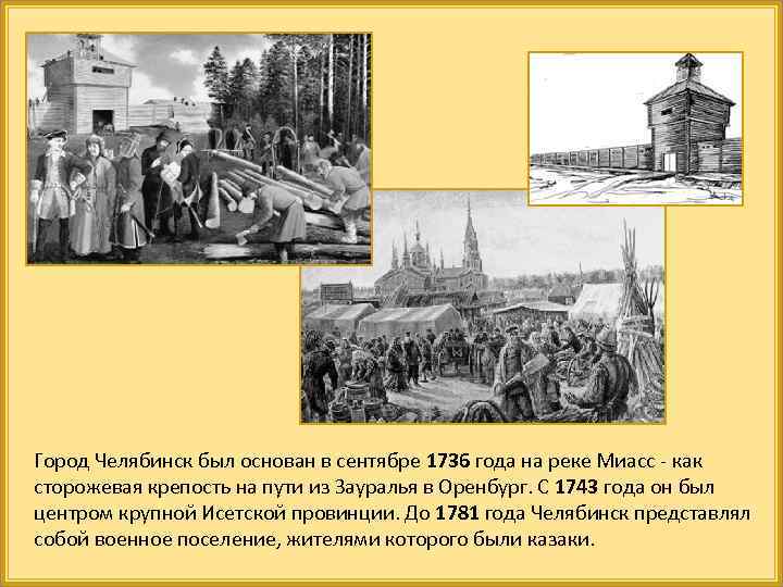 Город Челябинск был основан в сентябре 1736 года на реке Миасс - как сторожевая