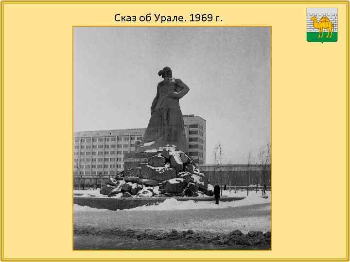 Сказ об Урале. 1969 г. 