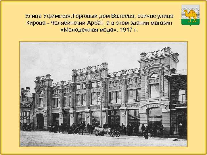 Улица Уфимская, Торговый дом Валеева, сейчас улица Кирова - Челябинский Арбат, а в этом