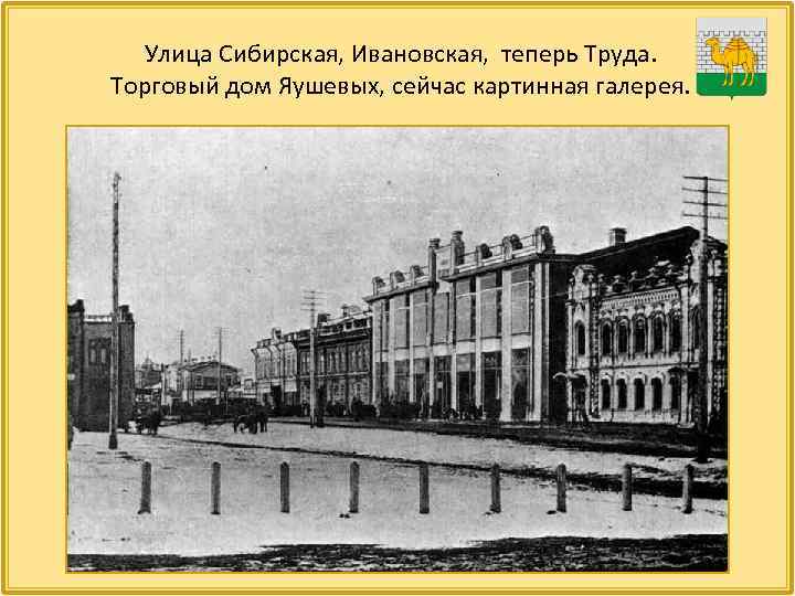 Улица Сибирская, Ивановская, теперь Труда. Торговый дом Яушевых, сейчас картинная галерея. 