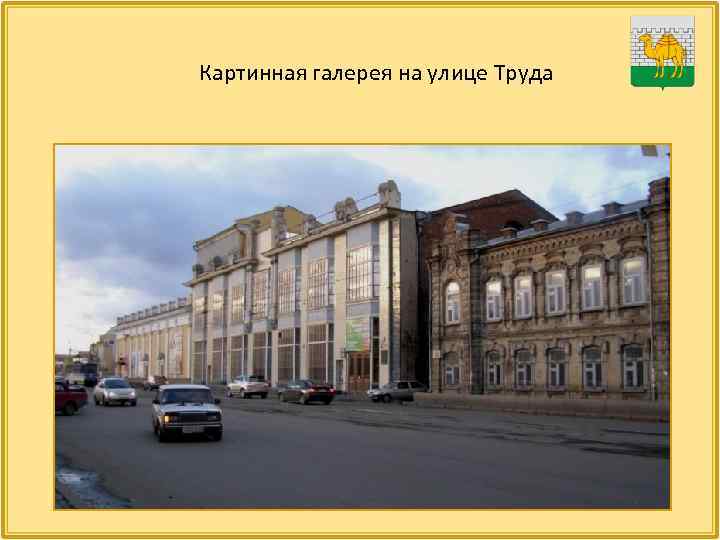 Картинная галерея на улице Труда 