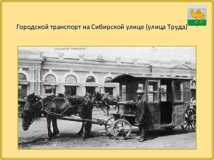 Городской транспорт на Сибирской улице (улица Труда) 