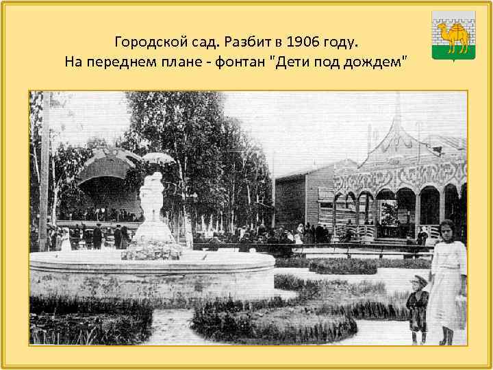 Городской сад. Разбит в 1906 году. На переднем плане - фонтан "Дети под дождем"