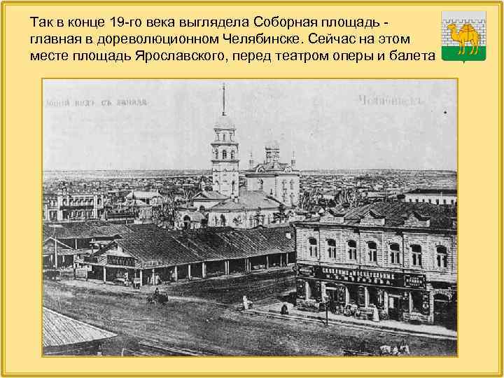 Так в конце 19 -го века выглядела Соборная площадь главная в дореволюционном Челябинске. Сейчас