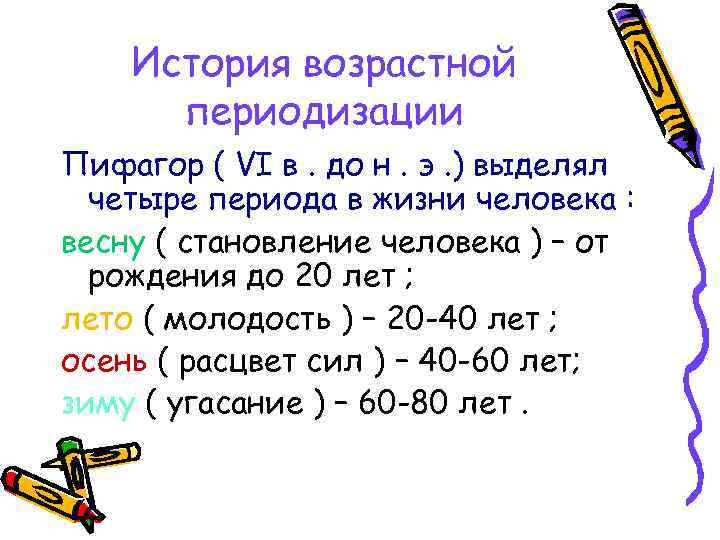 Рассказов возраст. Возрастная периодизация Пифагора. Периоды жизни человека. Периоды жизни человека по Пифагору таблица. Основные периоды жизни человека.