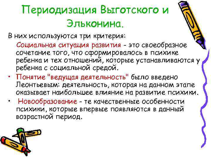 Периодизация Выготского и Эльконина. В них используются три критерия: Социальная ситуация развития - это