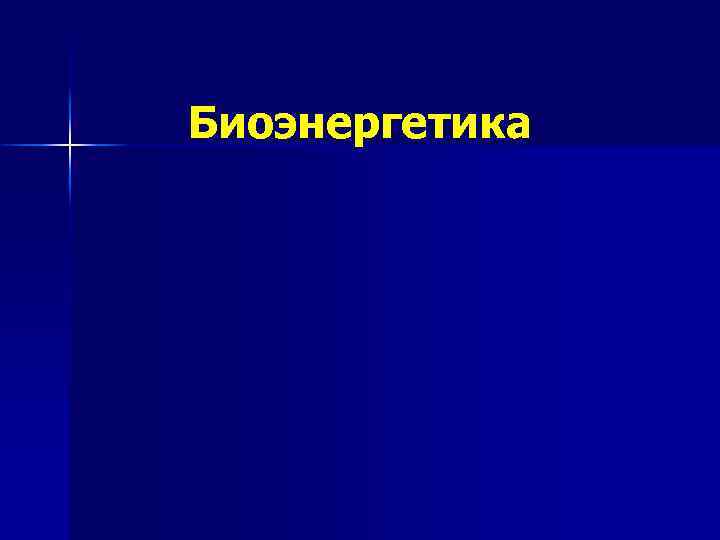 Биоэнергетика 