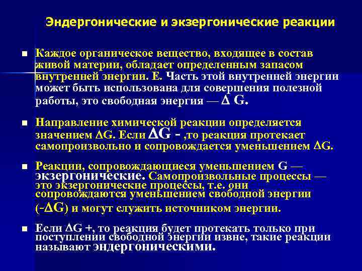 Свободных мощностей. Экзергонические и эндергонические реакции. Экзергонические и эндергонические реакции в клетке. Экзергонические и эндергонические процессы протекающие в организме. Экзергонические процессы.