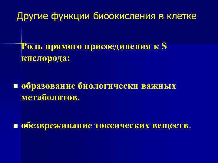 Другие функции биоокисления в клетке Роль прямого присоединения к S кислорода: n образование биологически