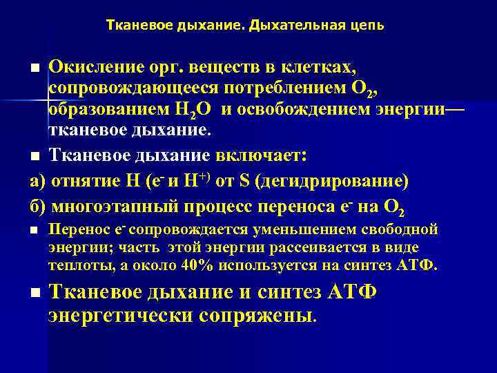 Тканевое дыхание. Дыхательная цепь Окисление орг. веществ в клетках, сопровождающееся потреблением О 2, образованием