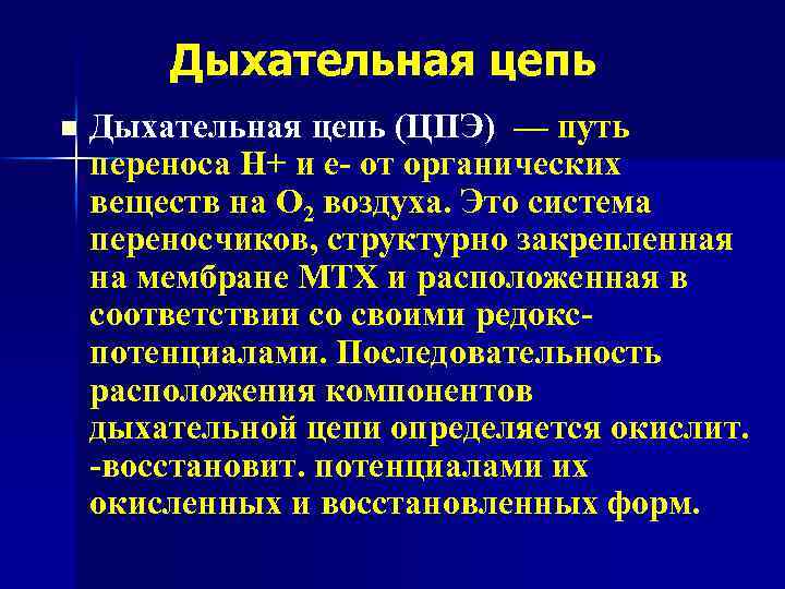 Дыхательная цепь n Дыхательная цепь (ЦПЭ) — путь переноса Н+ и е- от органических