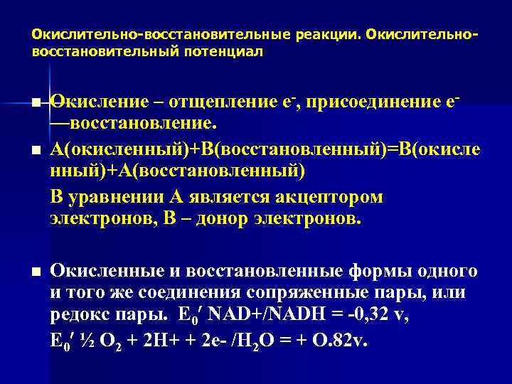 Окислительно-восстановительные реакции. Окислительновосстановительный потенциал n n n Окисление – отщепление е-, присоединение е- —восстановление.