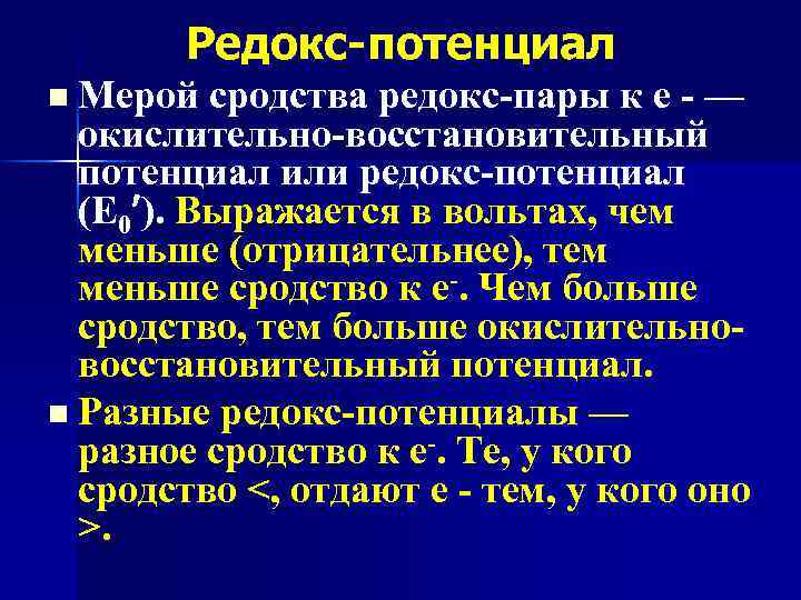 Редокс-потенциал Мерой сродства редокс-пары к е - — окислительно-восстановительный потенциал или редокс-потенциал (Е 0