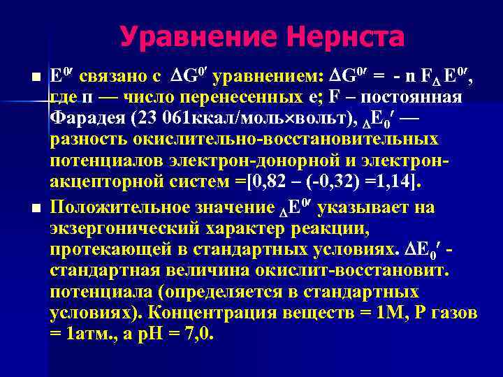 Уравнение Нернста n n Е 0 связано с G 0 уравнением: G 0 =