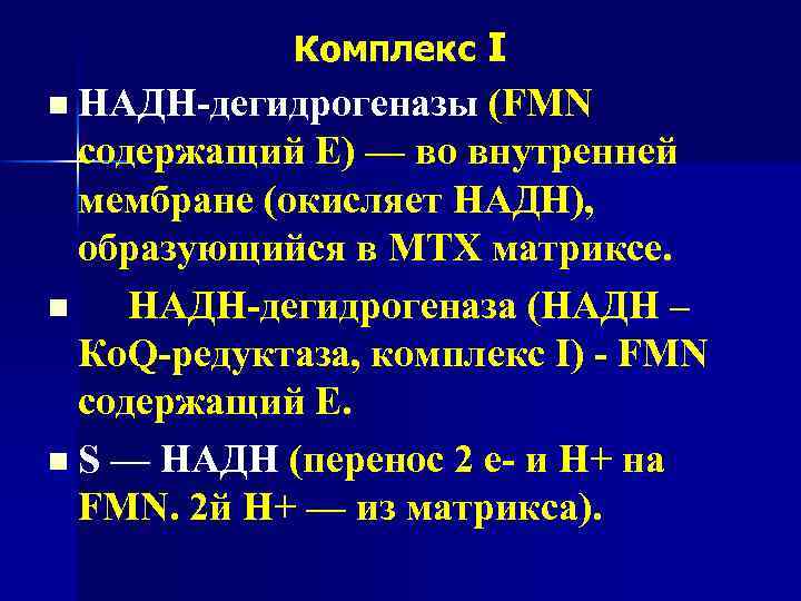Комплекс I НАДН-дегидрогеназы (FMN содержащий Е) — во внутренней мембране (окисляет НАДН), образующийся в