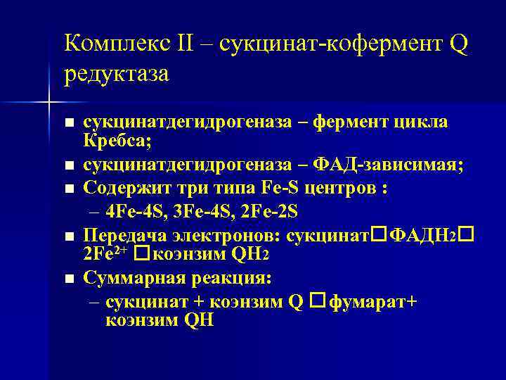 Комплекс II – сукцинат-кофермент Q редуктаза n n n сукцинатдегидрогеназа – фермент цикла Кребса;