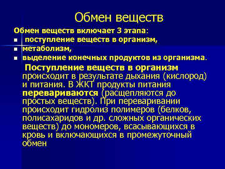 Обмен веществ включает 3 этапа: n поступление веществ в организм, n метаболизм, n выделение