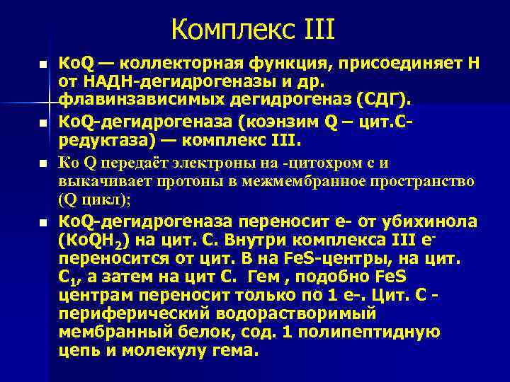 Комплекс III n n Ко. Q — коллекторная функция, присоединяет Н от НАДН-дегидрогеназы и