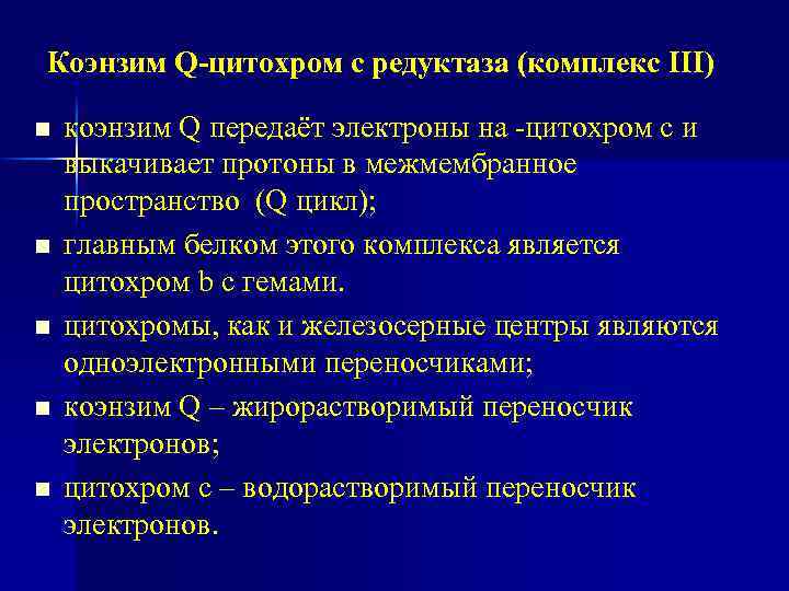 Коэнзим Q-цитохром с редуктаза (комплекс III) n n n коэнзим Q передаёт электроны на