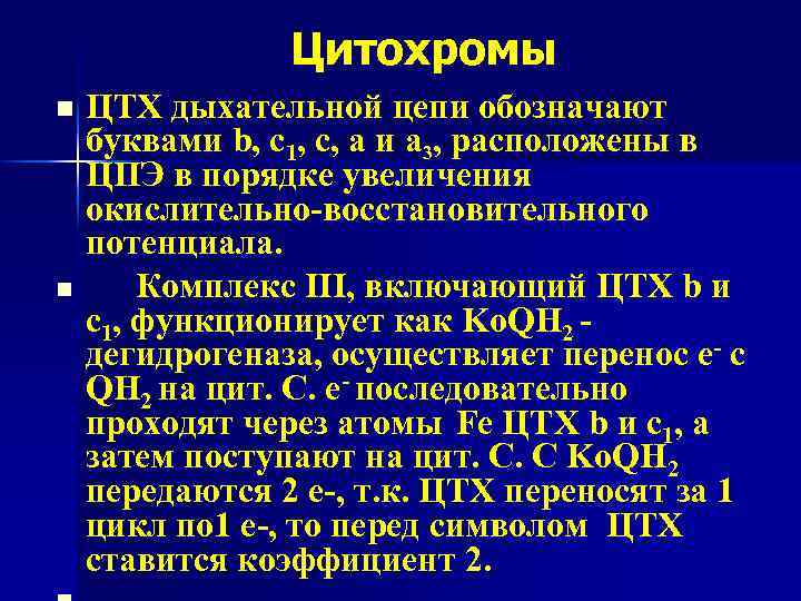 Цитохромы n n ЦТХ дыхательной цепи обозначают буквами b, с1, с, а и а