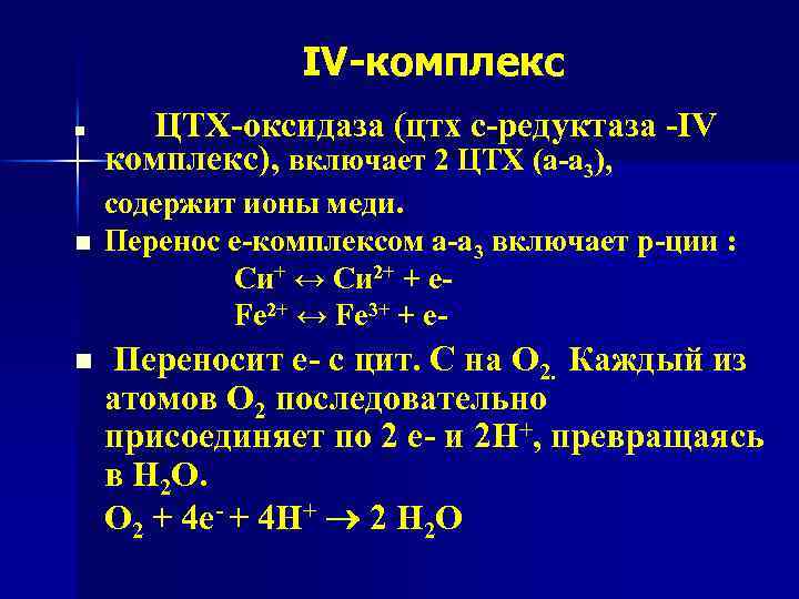 IV-комплекс n ЦТХ-оксидаза (цтх с-редуктаза -IV комплекс), включает 2 ЦТХ (а-а 3), содержит ионы