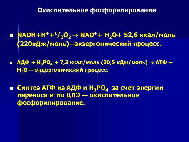 Окислительное фосфорилирование n n n NADH+H++1/2 О 2 NAD++ Н 2 О+ 52, 6