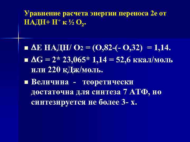 Уравнение расчета энергии переноса 2 е от НАДН+ Н+ к ½ О 2. E