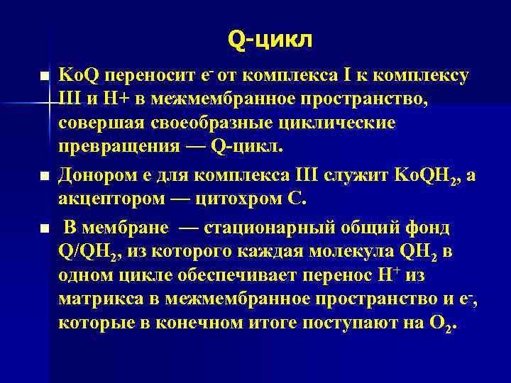 Q-цикл n n n Ko. Q переносит е- от комплекса I к комплексу III