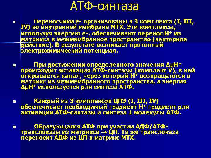АТФ-синтаза n Переносчики е- организованы в 3 комплекса (I, III, IV) во внутренней мембране