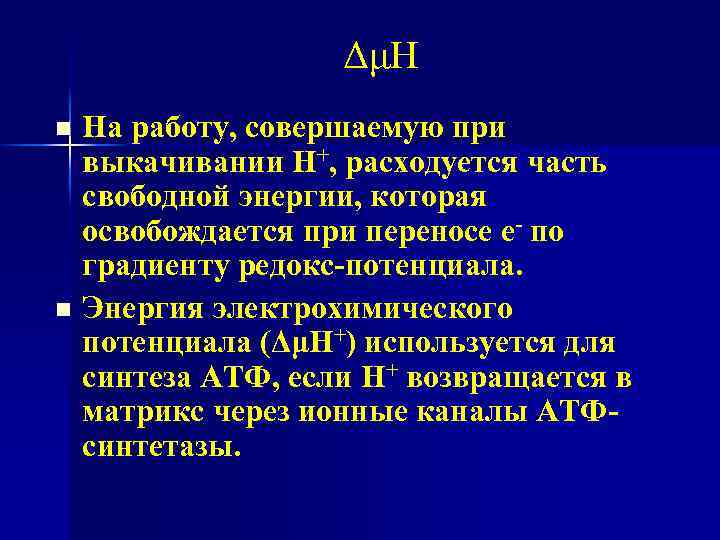 ΔμН На работу, совершаемую при выкачивании Н+, расходуется часть свободной энергии, которая освобождается при
