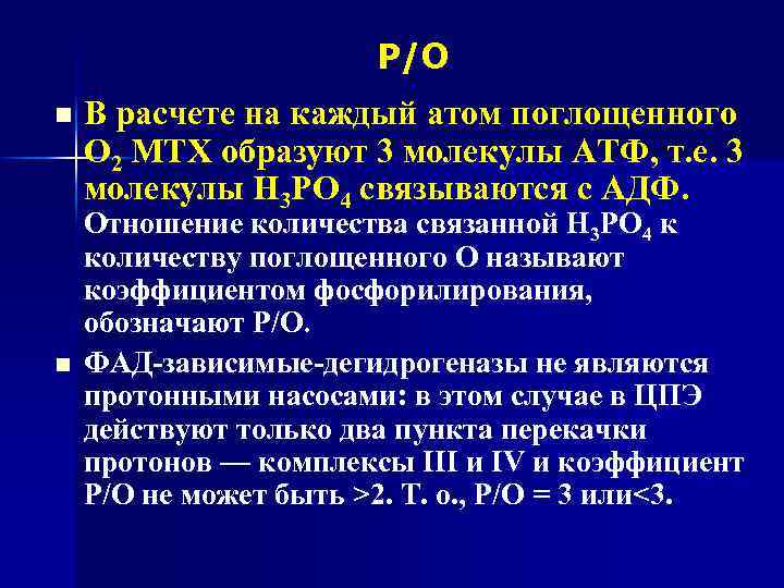 Р/О n n В расчете на каждый атом поглощенного О 2 МТХ образуют 3