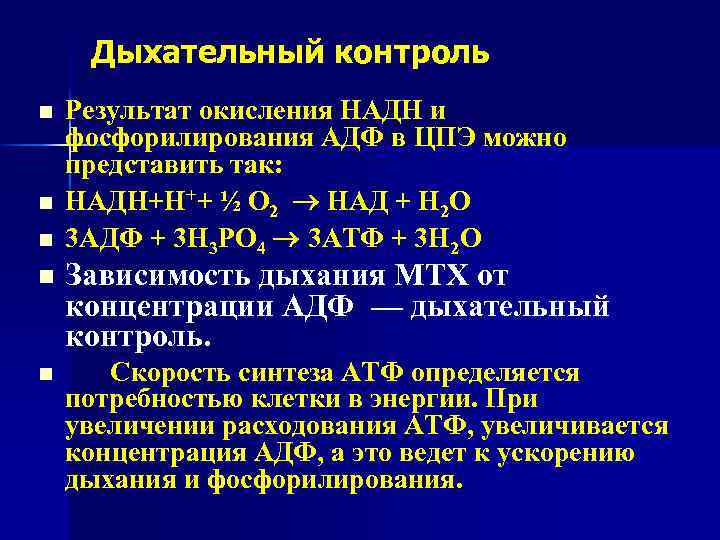 Дыхание контролируется. Дыхательный контроль биохимия. Коэффициент р/о, дыхательный контроль.. Дыхательный контроль и дыхательный коэффициент. Дыхательный контроль регулируется в митохондриях концентрацией.