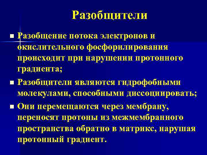 Разобщители Разобщение потока электронов и окислительного фосфорилирования происходит при нарушении протонного градиента; n Разобщители