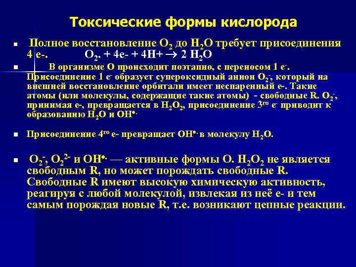 Токсические формы кислорода n Полное восстановление О 2 до Н 2 О требует присоединения