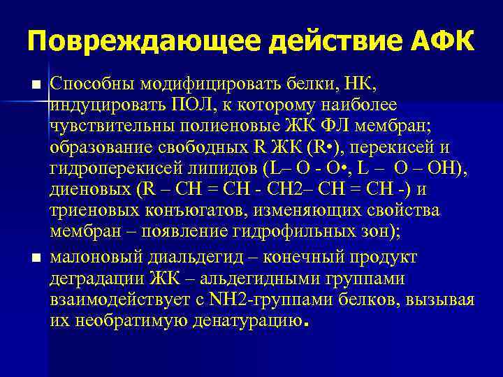Повреждающее действие АФК n n Способны модифицировать белки, НК, индуцировать ПОЛ, к которому наиболее