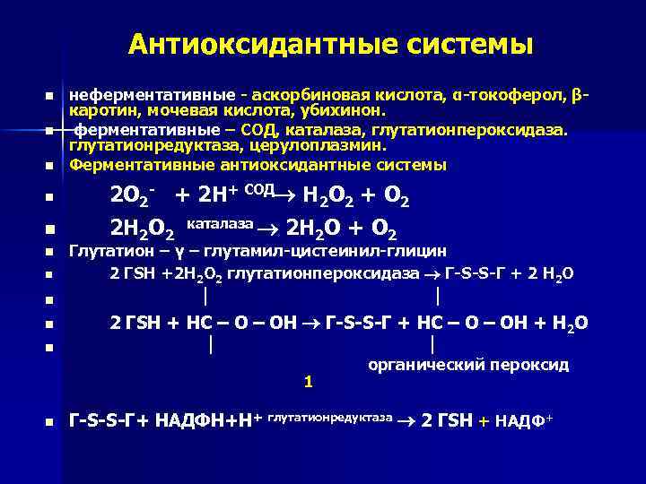 Антиоксидантные системы n n n неферментативные - аскорбиновая кислота, α-токоферол, βкаротин, мочевая кислота, убихинон.