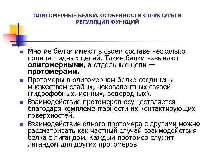 Особенности белков