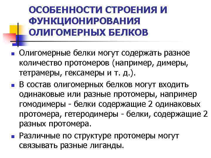 Особенности строения белков