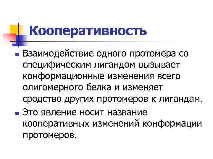 Со специфическим. Кооперативный эффект биохимия. Кооперативные свойства белков. Кооперативность изменения конформации протомеров. Кооперативное взаимодействие биохимия.