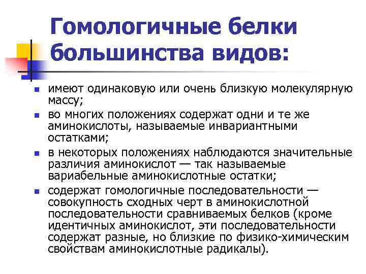 Виды большинства. Гомологичные белки. Гомологичные белки биохимия. Гомологичные белки примеры. Белки с гомологичными последовательностями аминокислот.